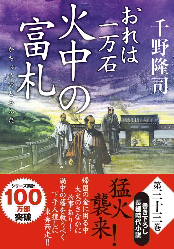おれは一万石(33)火中の富札 (双葉文庫)