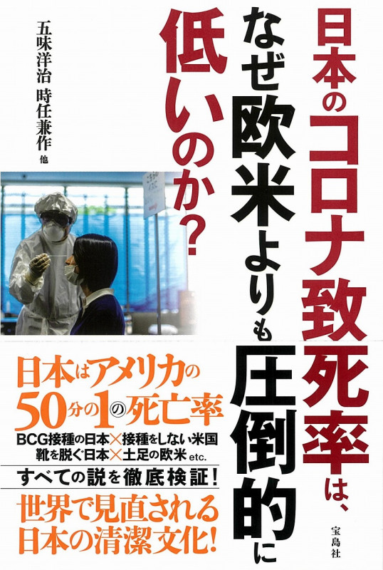 日本のコロナ致死率は、なぜ欧米よりも圧倒的に低いのか?