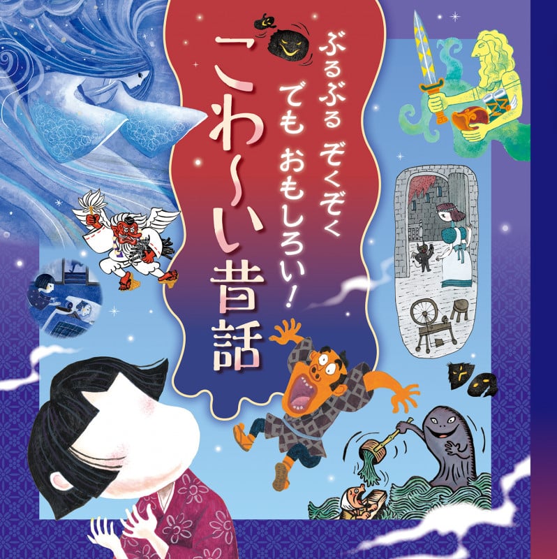 ぶるぶるぞくぞくでもおもしろい!こわ~い昔話