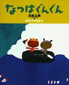 なつはぐんぐん 五味太郎・きせつのえほん (おひさまのほん)の詳細を見る