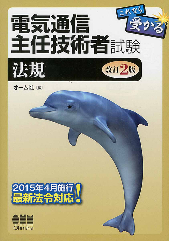 電気通信主任技術者試験 これなら受かる 改訂2版 法規