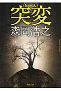 突変 (徳間文庫)