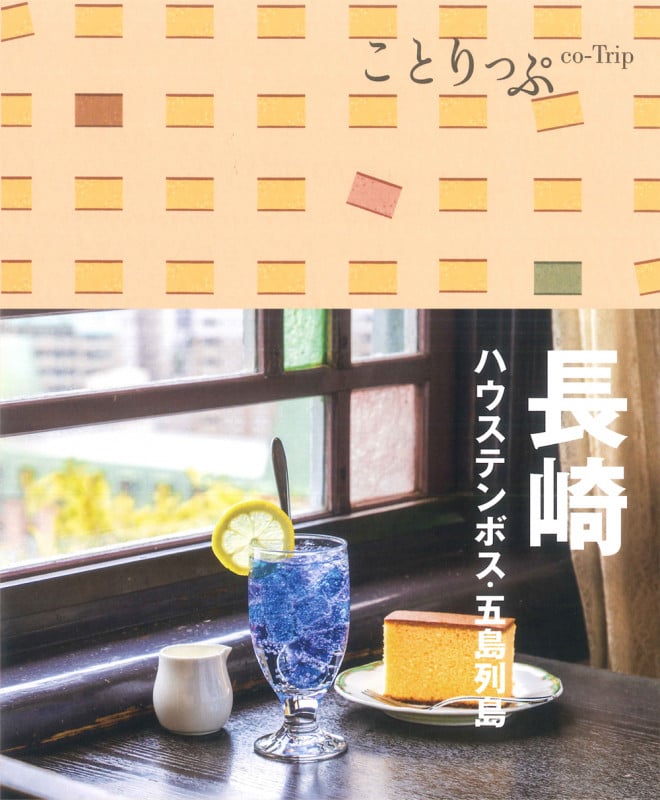 ことりっぷ 長崎 ハウステンボス・五島列島 (ことりっぷ)