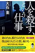 人を殺す、という仕事 (光文社文庫)