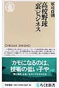 高校野球「裏」ビジネス (ちくま新書)