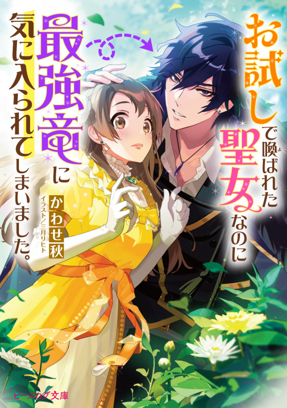 お試しで喚ばれた聖女なのに最強竜に気に入られてしまいました。 (ビーズログ文庫)の詳細を見る