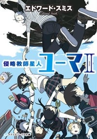 侵略教師星人ユーマ (2) (メディアワークス文庫)