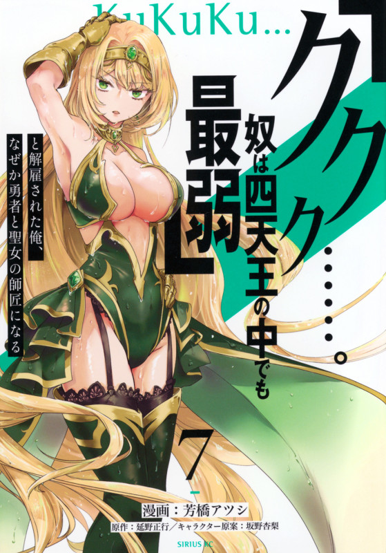 「ククク......。奴は四天王の中でも最弱」と解雇された俺、なぜか勇者と聖女の師匠になる(7) (シリウスKC)