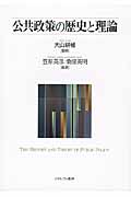 公共政策の歴史と理論
