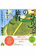 ごびらっふの独白 (声にだすことばえほん)