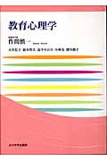 教育心理学 (玉川大学教職専門シリーズ)