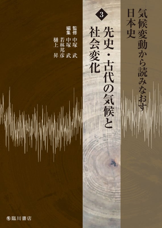 気候変動から読みなおす日本史 先史・古代の気候と社会変化 (3)