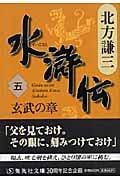 水滸伝 玄武の章 (五) (集英社文庫)