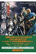 四つの騎士団 (ハヤカワ文庫FT エレニア記)