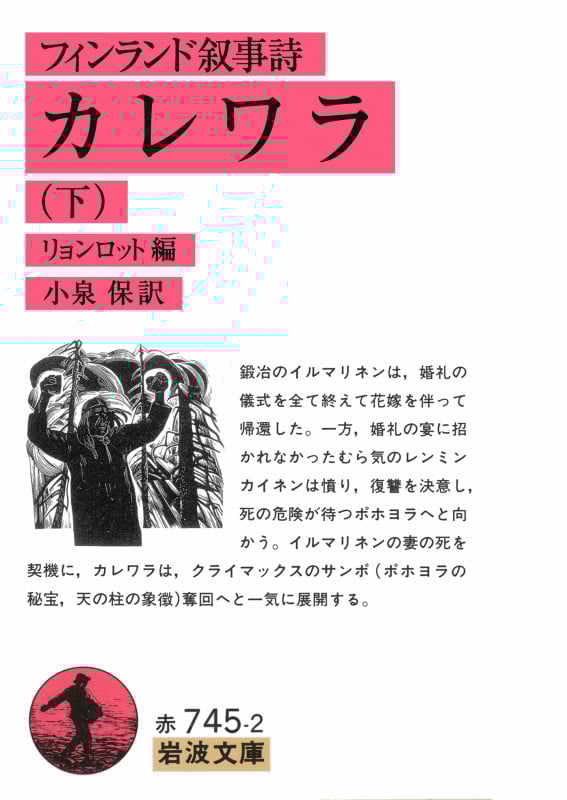 カレワラ 下 フィンランド 叙事詩 (岩波文庫 赤745-2)の詳細を見る