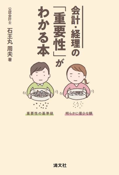会計・経理の「重要性」がわかる本