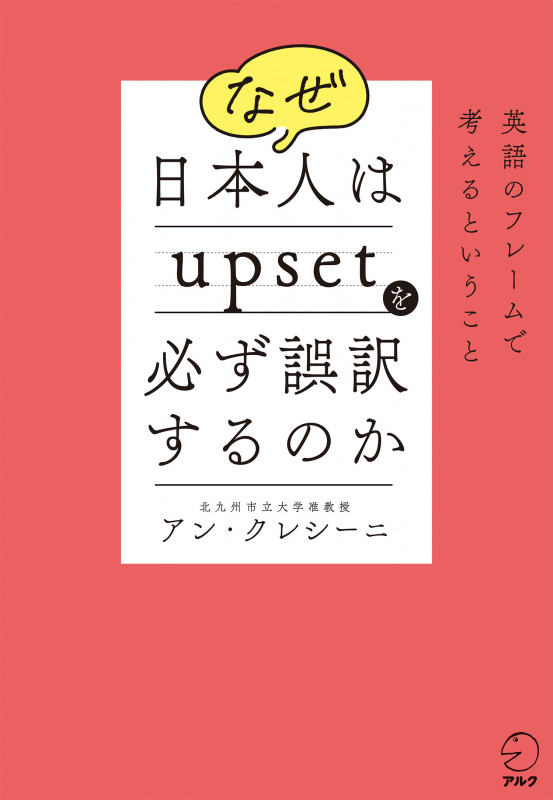 なぜ日本人はupsetを必ず誤訳するのか