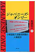 ジャパニーズ・オンリー 小樽温泉入浴拒否問題と人種差別