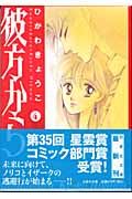 彼方から 4 (白泉社文庫)