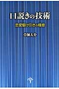 口説きの技術 恋愛駆け引きの極意