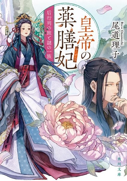 皇帝の薬膳妃 后行列の旅と謎の一族 (8) (角川文庫)