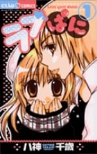 ラブぱに (1) (ちゃおC)