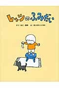 レッツのふみだい レッツ・シリーズ2 (まいにちおはなし 5)