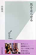 馬を走らせる (光文社新書)