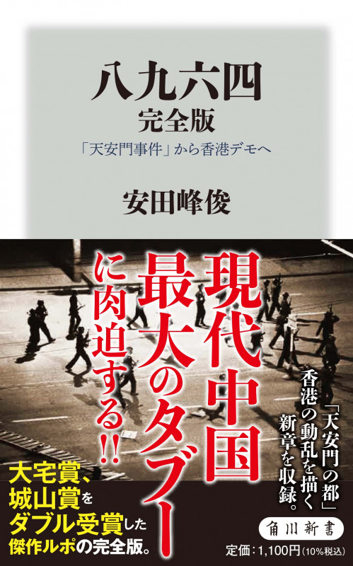 八九六四 完全版 「天安門事件」から香港デモへ (角川新書)
