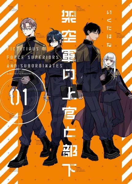 架空軍の上官と部下 (1) (No.9 Comics)