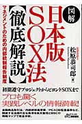 図解 日本版SOX法〈徹底解説〉 マネジメントのための内部統制報告制度