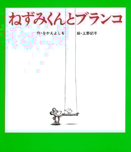 ねずみくんとブランコ (ねずみくんの絵本 11)