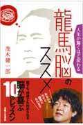 龍馬脳のススメ 人生が驚くほど変わるの詳細を見る