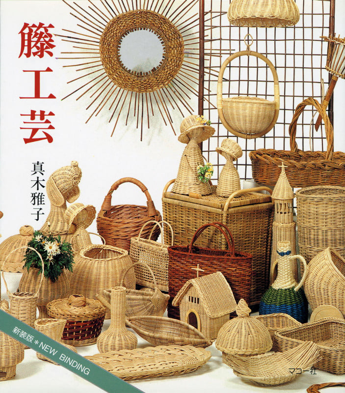 籐工芸 新装版 | 真木雅子のあらすじ・感想 - ブクログ