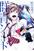 群青ソード (ヤングジャンプコミックス)の詳細を見る