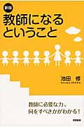 新版 教師になるということ