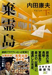 棄霊島 下 (文春文庫)の詳細を見る