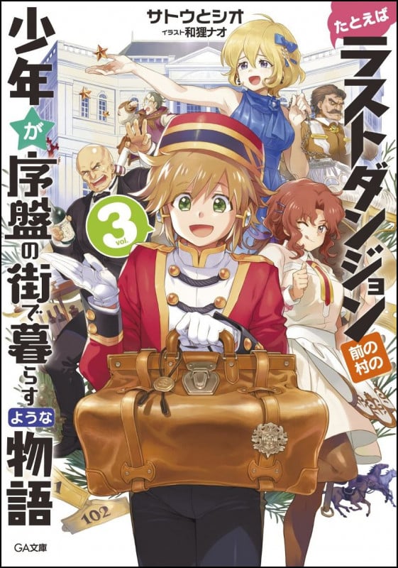 たとえばラストダンジョン前の村の少年が序盤の街で暮らすような物語3 (GA文庫)