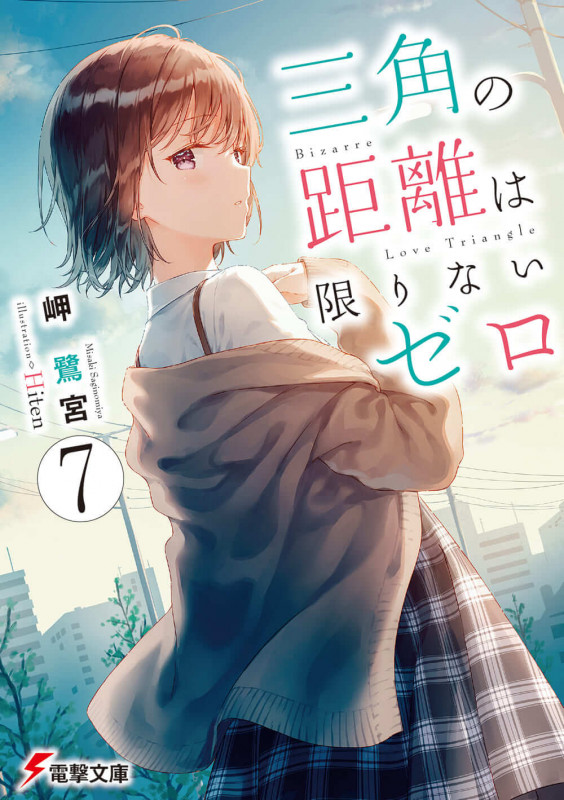 三角の距離は限りないゼロ (7) (電撃文庫)