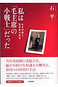 私は「毛主席の小戦士」だった ある中国人哲学者の告白