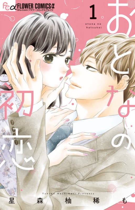 おとなの初恋 (1) (フラワーCアルファ 少コミ)