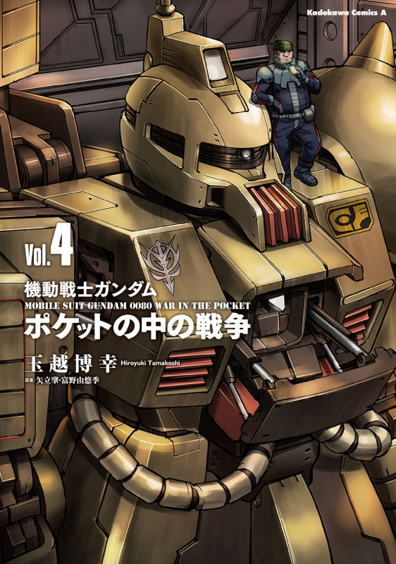 機動戦士ガンダム ポケットの中の戦争(4) (角川コミックス・エース)