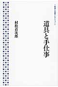 道具と手仕事 (岩波人文書セレクション)