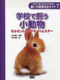 学校で飼う小動物 モルモット・ウサギ・ハムスター (学校で飼う身近な生き物)