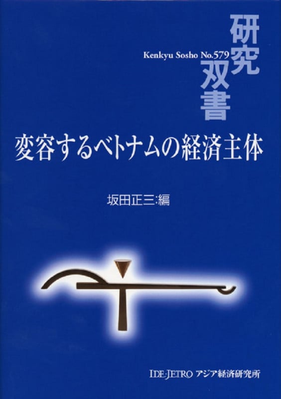 変容するベトナムの経済主体 (研究双書 579)