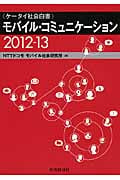 モバイル・コミュニケーション ケータイ社会白書 (2012-13)