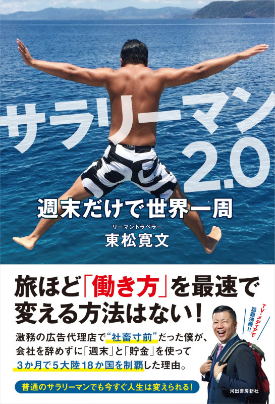 サラリーマン2.0 週末だけで世界一周