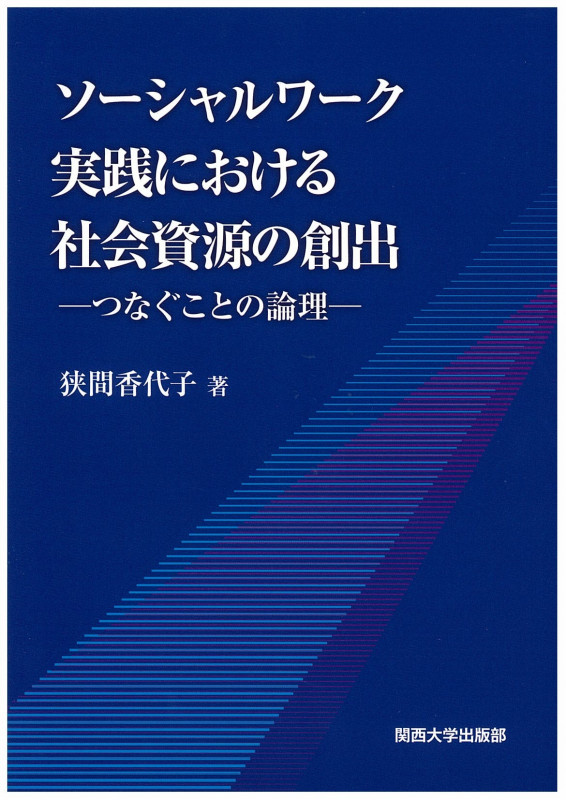 社会福祉の援助観: ストレングス視点・社会構成主義・エンパワメント 狭間 香代子 社会福祉の援助観: ストレングス視点・社会構成主義