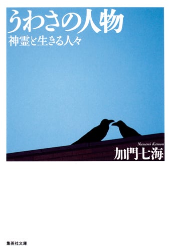うわさの人物 神霊と生きる人々 (集英社文庫(日本))