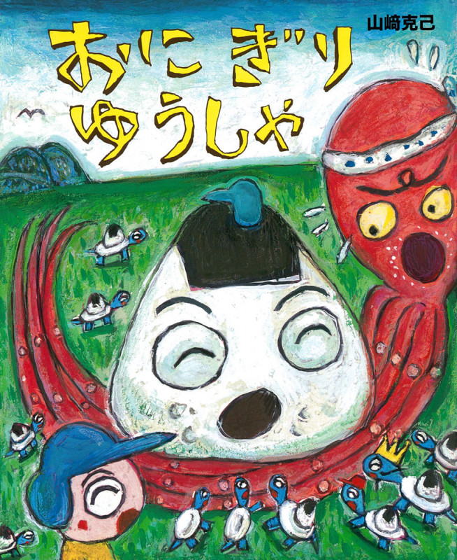 おにぎりゆうしゃ